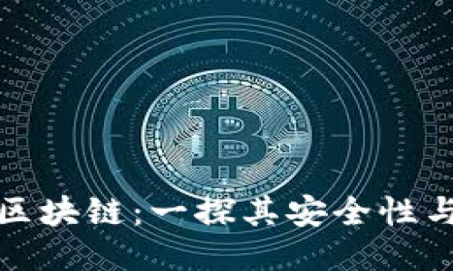 TP钱包区块链：一探其安全性与可靠性