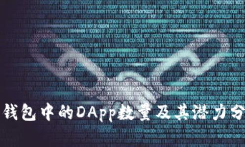 TP钱包中的DApp数量及其潜力分析