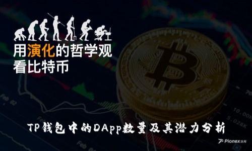 TP钱包中的DApp数量及其潜力分析
