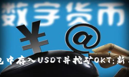 如何在TP钱包中存入USDT并挖矿OKT：新手指南与技巧