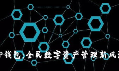 TP钱包：全民数字资产管理新风潮
