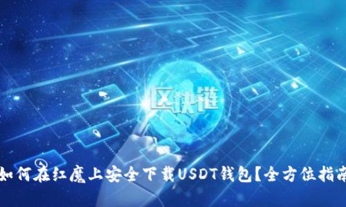 如何在红魔上安全下载USDT钱包？全方位指南