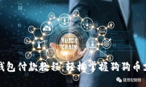 终极狗狗币钱包付款教程：轻松掌握狗狗币支付的每一步