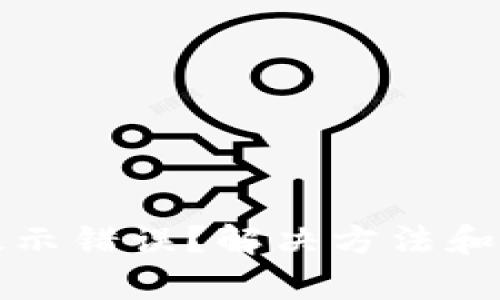 TP钱包助记词提示错误？解决方法和预防技巧全解析