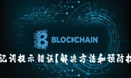 TP钱包助记词提示错误？解决方法和预防技巧全解析