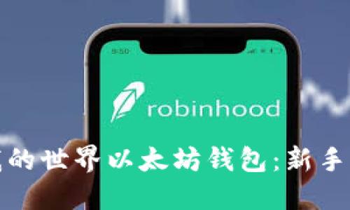 教你轻松使用我的世界以太坊钱包：新手攻略与技巧分享