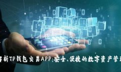 全面解析TP钱包交易APP：安