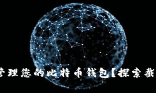 :如何安全地存储和管理您的比特币钱包？探索截图分享的风险与技巧