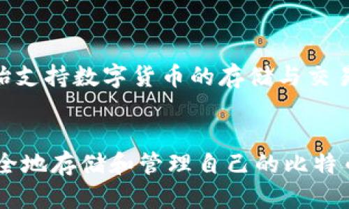 比特币能存钱包吗？认识虚拟资产的保管新方式

比特币, 钱包, 虚拟资产, 加密货币, 数字货币/guanjianci

引言：比特币与钱包的关系
比特币，这个当初看似遥不可及的概念，如今已经逐渐融入我们的日常生活。随着越来越多的人了解并接触到数字货币，关于它的使用问题也随之而来。尤其是“比特币能存钱包吗？”这样的疑问，频繁出现在各种讨论和搜索中。在这篇文章中，我们将深入探讨比特币与钱包的关系，帮助你更好地理解这一新兴金融工具。

什么是比特币？
首先，我们有必要简单了解一下比特币的概念。比特币是一种去中心化的数字货币，诞生于2009年，由一位化名为中本聪（Satoshi Nakamoto）的人提出。它基于区块链技术，确保交易的安全性与透明性。比特币不受任何国家或金融机构的控制，从而实现了用户对资产的完全自主权。正是由于这一特性，越来越多的人开始青睐这种新型货币。尤其是近年来，随着金融科技的迅猛发展，比特币的应用场景也越来越丰富。

比特币的存储与钱包类型
提到“存”，自然就离不开“钱包”。在数字货币的世界里，钱包并不是一个传统意义上的物理钱包，而是一种存储和管理比特币的工具。根据其功能和技术原理的不同，数字钱包可以分为以下几类：

ul
    listrong热钱包（Hot Wallet）：/strong 这种钱包是在线的，用户可以方便地访问和交易。热钱包通常用于频繁交易的用户，因为它们提供了快速而便捷的操作。但相对而言，其安全性较低，容易受到黑客攻击。/li
    listrong冷钱包（Cold Wallet）：/strong 与热钱包相对，冷钱包是离线的，通常为硬件设备或纸质钱包。虽然使用方便性较差，但它们的安全性极高，更适合长期保存比特币。特别是对于那些希望持有比特币很长时间的投资者，冷钱包是一个理想选择。/li
    listrong移动钱包（Mobile Wallet）：/strong 这是一种适合智能手机使用的钱包应用，方便用户在移动中进行交易。虽然易于使用，但要注意安全设置，避免因手机丢失或被盗导致资产损失。/li
    listrong桌面钱包（Desktop Wallet）：/strong 用户可以在个人电脑上安装的应用程序。这种钱包通常比较安全，适合长期存储比特币，但需要定期备份数据。/li
/ul

如何选择适合自己的比特币钱包？
对于首次接触比特币的用户来说，选择一个合适的钱包显得尤为重要。首先，要明确自己的使用需求。如果你是一个频繁交易的用户，那么热钱包或移动钱包是一个不错的选择。因为它们提供了快捷的交易体验，使你在交易时可以迅速反应。然而，假如你的投资目标是长线持有，那么冷钱包无疑是一个更安全的选择。在这里，您需要考虑钱包的安全性能、用户友好性和备份恢复的容易程度。

比特币的安全存储策略
在决定存放比特币的钱包类型后，安全存储比特币的策略同样不可忽视。首先，无论使用哪种钱包，定期备份都是必不可少的步骤。这样可以防止因设备损坏或丢失而导致的资产损失。此外，设定复杂的密码，启用双重身份验证功能也是保护你钱包安全的有效方式。

对于大量持有比特币的投资者，分散存储也是一种可行的策略。将资产分散存储在不同类型的钱包中，可以有效降低单点故障的风险。在数字货币的世界中，安全性始终是第一位的，用户在享受便捷的同时，不应忽视数据和资产的保护。

比特币存储中的风险与应对措施
尽管比特币的存储方式多样化，但用户在享受数字资产的同时也面临着诸多风险。黑客攻击是主要风险之一，尤其是热钱包更容易受到攻击。因此，建议经常关注钱包的安全性更新和最佳实践，及时修复漏洞。此外，识别和防范钓鱼网站也是每位投资者应当具备的基本技能。只通过官方渠道下载钱包软件，切忌点击不明链接和附件。

比特币的未来存储趋势
随着科技的不断发展，比特币存储的方式也在不断演变。未来，生物识别技术、量子计算等新兴技术可能会被应用到数字货币的存储与安全中，从而大幅提升安全性。同时，越来越多的金融机构开始支持数字货币的存储与交易，或将推动整个行业的正规化与安全性。可以预见，适合每个人的比特币存储 solution 会不断涌现，用户在选择上将有更多的选择。

总结：比特币钱包的意义
在当今这个数字化高速发展的时代，比特币作为一种新型的资产，不仅是投资者的投资工具，也在一定程度上改变了我们对货币的认知。通过合理选择钱包并采取必要的安全措施，用户能够更安全地存储和管理自己的比特币。无论是热钱包还是冷钱包，各种钱包都有其独特的优缺点，适合不同需求的用户。因此，理解比特币能存钱包的本质，选择合适的存储方式，是每一个比特币持有者都应认真思考的问题。