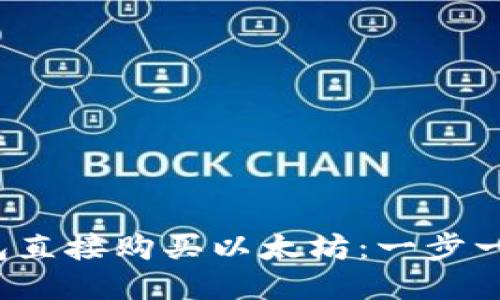 :如何通过TP钱包直接购买以太坊：一步一步教你轻松上手