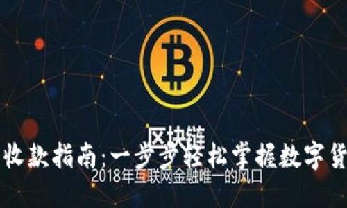 TP钱包收款指南：一步步轻松掌握数字货币交易