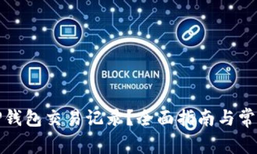 如何删除TP钱包交易记录？全面指南与常见问题解答