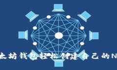 如何通过以太坊钱包轻松