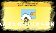 比特派钱包是否支持SHIB？