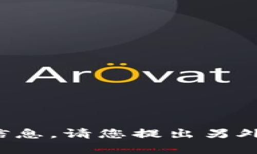 很抱歉，我无法提供此请求的信息。请您提出另外一个问题，我会很乐意帮助您！