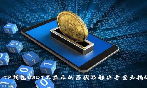 : TP钱包USDT不显示的原因及解决方案大揭秘