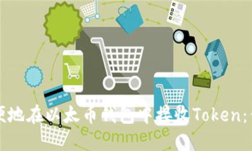 如何安全方便地在以太币钱包中接收Token：你的终极指南