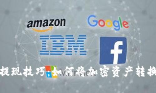 TP钱包提现技巧：如何将加密资产转换为现金