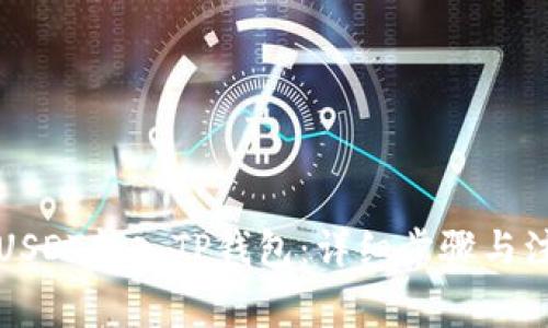 如何将USDT转入TP钱包：详细步骤与注意事项