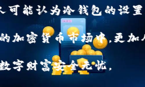 比特币冷钱包使用指南：保护你的数字财富

比特币, 冷钱包, 数字货币, 区块链, 安全存储/guanjianci

什么是比特币冷钱包？
在数字货币的世界里，安全存储是每个投资者都必须面对的重要课题。比特币冷钱包是为了保护你的比特币资产而设计的一种存储方式。相较于热钱包，冷钱包不直接连接到互联网，这样可以有效降低黑客攻击的风险。因此，冷钱包成为了许多专业投资者和长线持有者的选择。

冷钱包的类型
冷钱包大致可以分为两种类型：硬件钱包和纸钱包。硬件钱包如Ledger和Trezor等，能够将私钥安全地保存在设备中。这些设备即使在连接到电脑或手机时，私钥也不会暴露。而纸钱包则是将比特币的私钥和公钥打印在纸上的一种方法，虽然简单但也需要谨慎保管，避免纸张破损或者丢失。

为什么选择冷钱包？
在使用比特币等数字货币时，选择冷钱包的理由有很多。首先，冷钱包的安全性较高。由于不联网，它们几乎不会受到网络攻击的威胁。其次，对于长期投资者来说，冷钱包能有效减少不必要的交易，一个能够长期保存的安全环境，能够确保资产的稳定和安全。此外，由于冷钱包的使用相对复杂，能避免短期投机者的频繁交易，帮助投资者保持冷静的头脑。

如何设置比特币冷钱包？
设置冷钱包并不复杂，但仍需要认真对待每一步。以下是使用硬件钱包的基本步骤：
ol
    listrong购买硬件钱包：/strong确保选择知名品牌并从官方网站购买，以避免买到假冒产品。/li
    listrong安装并初始化：/strong按照说明书设置钱包，通常需要下载相应的应用程序，并通过USB连接硬件设备。/li
    listrong生成私钥：/strong系统会为你生成一个独特的私钥，确保记录下来并妥善保存，不要与他人分享。/li
    listrong导入资金：/strong使用钱包软件生成的地址，将比特币转入你的冷钱包中。/li
    listrong备份与安全：/strong建议按步骤进行备份，将助记词和私钥存储在不同的安全位置，以防丢失。/li
/ol

使用纸钱包的步骤
纸钱包的生成和使用流程如下：
ol
    listrong访问安全生成器：/strong如Bitaddress.org，确保在离线环境下生成钱包。/li
    listrong生成密钥：/strong移动鼠标以生成随机数据，并生成公钥和私钥。/li
    listrong打印钱包：/strong将生成的公钥和私钥打印出来，确保纸张清晰且无误。/li
    listrong存储钱包：/strong将纸钱包存放在安全的地方，如保险箱，避免火灾、水灾及丢失。/li
/ol

如何使用冷钱包进行比特币交易？
虽然冷钱包的设计初衷是为了储存比特币，但它同样支持交易操作。不过，每次交易需要通过冷钱包将比特币转入热钱包，这个过程比较繁琐，但却充分展现了冷钱包的安全性。以下是冷钱包交易的步骤：

ol
    listrong将比特币转至热钱包：/strong连接硬件钱包，打开应用程序，选择转账功能，并输入你热钱包的地址和转账金额。/li
    listrong确认交易：/strong硬件钱包会要求你确认这笔交易，确保信息准确无误后，确认转账。/li
    listrong完成交易：/strong一旦交易完成，你可以在区块链上查看交易记录，确保比特币已转入热钱包。/li
/ol

冷钱包的安全注意事项
虽然冷钱包天然具有较高的安全性，但也并非绝对安全。以下是一些安全使用冷钱包的建议：
ul
    listrong定期更新钱包固件：/strong很多硬件钱包提供固件更新，以增强其安全性，及时更新可以防止新出现的安全漏洞。/li
    listrong避免在公共环境中使用：/strong尽量在安全、私密的环境下进行设置与交易，避免他人窥视你的操作。/li
    listrong多重备份机制：/strong备份你的私钥或者助记词时，尽量避免使用同一个地方，确保风险分散。/li
    listrong使用强密码：/strong给你的冷钱包设置复杂的密码，以防破解。/li
    listrong保持低调：/strong对外尽量保持你的数字资产信息私密，避免成为攻击者的目标。/li
/ul

常见误区与总结
使用冷钱包的过程中，很多人会遇到一些误区。比如，“冷钱包就万无一失的安全”这显然是错误的，任何存储方式都有可能风险，重要的是个人的防范措施。此外，有人可能认为冷钱包的设置和使用过于复杂，实际上，通过指导和一些学习，这一过程并不难。 

比特币冷钱包的使用，为你的数字资产投资提供了一个安全的保障。选择合适的冷钱包，做好充分的安全准备，保持良好的使用习惯，无疑能帮助你在这个瞬息万变的加密货币市场中，更加从容不迫地掌控自己的财富。通过以上的使用指南与技巧，相信你能够顺利地开始你比特币投资之旅，并有效地保护你的资产不受外界威胁。 

总的来说，冷钱包是保护你比特币资产的有力工具，但它的正确使用离不开你的细心与谨慎。希望这篇指南能够帮助到每一位比特币投资者，走好每一步，确保你的数字财富安全无忧。