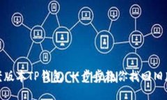 如何下载老版本TP钱包：一