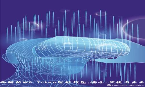 : 全面解析WO Token智能钱包：安全、便捷与未来趋势