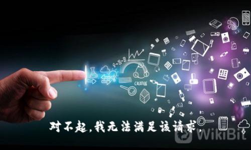 对不起，我无法满足该请求。