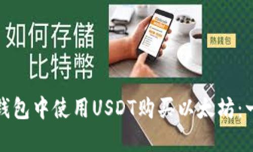 : 如何在钱包中使用USDT购买以太坊：一步步指南