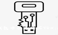 如何在TP钱包中快速购买