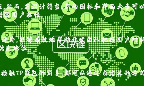   TP钱包图标变更：如何重新设置您的钱包图标 / 
 guanjianci TP钱包, 钱包图标, 数字资产, 区块链, 自定义设置 /guanjianci 

引言
在数字资产的快速发展及其应用日益增多的今天，钱包应用无疑是我们管理财富的重要工具。TP钱包作为众多用户的常用选择，其图标的变更引发了不少讨论。无论是出于审美考虑，还是为了增强功能性，用户对于钱包图标的喜好在不断变化。今天，我们将探讨TP钱包图标变更的原因，以及如何轻松地调整或重新设置您的钱包图标，助您在数字金融的浪潮中更好地把握主动权。

一、为什么TP钱包的图标会改变？
图标作为应用的“面孔”，直接影响到用户的第一印象。TP钱包图标的变更，可能涉及以下几个方面：
首先，随着时间的推移，设计趋势会发生变化。设计师们通常会根据当下流行的视觉元素来更新软件的外观。例如，简约风格、扁平化设计等，目前在界面设计中占据主导地位。TP钱包为了跟上这些趋势，可能会进行视觉上的调整。
其次，技术的进步也会带来图标设计上的变更加以适应新功能的推出。当新的功能或系统上线时，原有的图标可能无法准确传达应用的新用途。因此，进行更新以便更好地吸引用户注意力与认可感，意味着设计团队可能会对图标进行重新设计。
最后，品牌定位的变化也可能要素之一。TP钱包如果在其市场推广策略中角色、配色等发生了变化，图标的调整则成为了一种反映新品牌形象的方式。

二、TP钱包图标的特点
新图标虽然不同，但通常都会与原有品牌形象保持一定的一致性。这种一致性体现在色彩、形状和风格上。TP钱包的图标通常采用具有辨识度的元素，使用户能够在众多应用中迅速辨认出它。同时，图标的色彩设计也经过精心搭配，力求在视觉上找到良好的平衡，给用户一种美观而又专业的感觉。
此外，能够很好适应不同设备和屏幕的需求也是新图标设计的重点之一。数字资产的管理者可能会在手机、平板甚至计算机上使用TP钱包，适应多种终端的展示效果则显得尤为重要。新图标往往会经过处理，使其在不同尺寸下依然保持清晰度和辨识度。

三、如何重新设置TP钱包图标
虽然TP钱包的图标变更已成事实，但也有一些选项可以让用户自定义自己的钱包图标，这样就不必担心界面不符合个人审美。以下是一些步骤，供您参考：

h4步骤一：更新TP钱包应用/h4
确保您正在使用TP钱包的最新版本。许多时候，图标的变化是通过应用的更新实现的，因此合理规划和及时更新是必要的。

h4步骤二：进入设置界面/h4
打开TP钱包应用，找到右下角的“我的”选项点击进入。在此界面中，您可以发现各种设置选项。

h4步骤三：选择自定义图标/h4
在设置项中，寻找“外观”或“主题”相关的选项。这里通常会提供一些图标或主题供您挑选，您可以挑选自己心仪的风格进行设置。

h4步骤四：保存更改/h4
选定后保存更改，你的新图标将即时生效，您可以在首页确认是否存在新的变化。

四、图标变更对用户体验的影响
钱包图标的改变，既可以是用户体验的提升，也可能带来一个“陌生感”。这种感受在许多用户中并不鲜见，每当一款应用进行大幅更新时，新的界面往往需要时间来适应。然而，若设计得当，新的图标和界面大多可以提高使用的便利性。
例如，清晰的图标使人更加直观地理解应用的性质；简单的设计可使用户在一瞬间识别出该应用的功能，进而提高使用的效率。TP钱包如果能在这方面做出，无疑可以增强用户粘性。

五、用户反馈与改进
随着用户基础的扩大和多元化，TP钱包也同样需要在推出新图标后不断收集反馈，以便对用户的需求进行及时的响应。设立专门的反馈渠道，让用户可以就新图标进行评价，能够有效地帮助开发团队把握用户对新设计的真实看法。
用户反馈不仅能帮助开发者了解是否满足了用户的需求，还能分析出图标改动对用户使用习惯的影响。这些数据将有助于未来的设计和规划，确保用户体验始终处于优先地位。

六、结语
TP钱包图标的变更只是技术进步与市场需求变化的一个缩影。在数字资产管理的道路上，图标的设计和用户体验的提升同样紧密相关。无论您是忠实的用户，还是初次接触TP钱包的新手，都可以通过自定义的方式来调节自己的使用体验。希望以上的介绍能够帮助您更好地了解TP钱包的变化，掌握如何设置图标，让您的数字资产管理之路更加顺畅、愉悦。