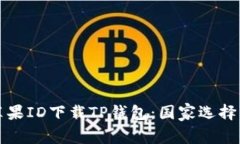 如何使用苹果ID下载TP钱包