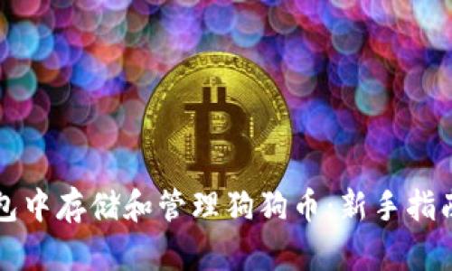 如何在TP钱包中存储和管理狗狗币：新手指南与实用技巧