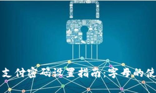 TP钱包支付密码设置指南：字母的使用与否