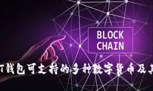 揭秘：USDT钱包可支持的多种数字货币及其潜在应用