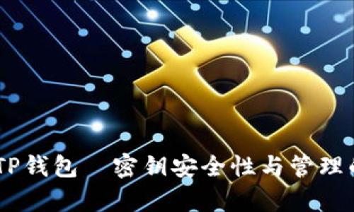 BK钱包与TP钱包—密钥安全性与管理的深度解析