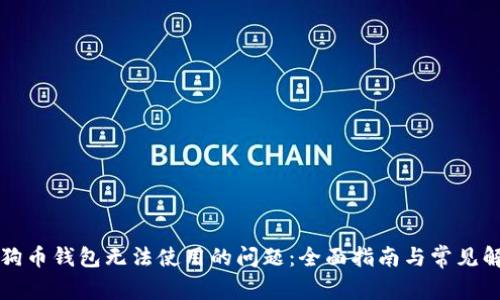 解决狗狗币钱包无法使用的问题：全面指南与常见解决方案