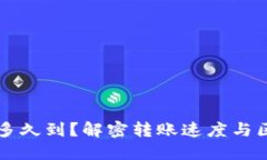 以太坊钱包转账要多久到