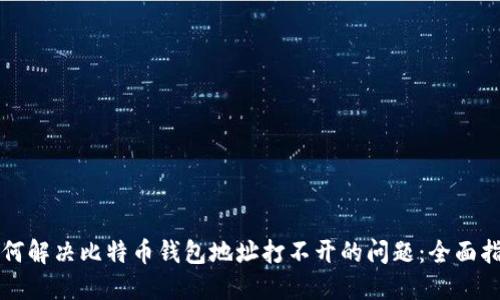 如何解决比特币钱包地址打不开的问题：全面指南