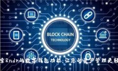 探索Rndr的数字钱包功能：