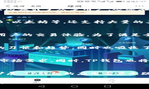 tp钱包是那个国家的

butiao深入了解TP钱包：来自where的加密资产管理工具/butiao
TP钱包,加密货币,数字资产,区块链,钱包安全/guanjianci

TP钱包的起源与背景
在当今快速发展的科技时代，加密货币和区块链技术已成为金融领域的一部分，吸引了全球范围内大量用户的关注。其中，TP钱包作为一种新型数字资产管理工具，因其便利、安全的特性而备受青睐。然而，不少用户对于TP钱包的来源、背景及其影响仍存有疑问。那么，TP钱包究竟是哪个国家的产品呢？

探寻TP钱包的国籍
TP钱包的开发团队来自中国。近年来，中国在区块链和加密货币领域的创新不断涌现，TP钱包正是由中国的技术团队主导开发。由于其界面友好、功能强大，TP钱包吸引了众多用户，迅速在市场中站稳脚跟。这种来自中国的加密货币钱包，使得中国在全球数字资产管理中占有一席之地。

TP钱包的功能与特点
TP钱包不仅仅是一个简单的数字资产储存工具，它内置了诸多强大的功能。首先，该钱包支持多币种的管理，用户不仅可以存储和管理主流的加密货币如比特币、以太坊等，还支持大量的其他数字资产，使得用户的投资组合多样化。其次，TP钱包具有极高的安全性。它采用了先进的加密技术，有效保护用户的数字资产免受盗窃和黑客攻击。

用户体验与便利性
在用户体验方面，TP钱包也做得相当出色。钱包的界面设计，即使是没有技术背景的新手用户也能轻松上手。此外，TP钱包的转账速度快，手续费低，大大提升了用户的交易体验。为了满足全球用户的需求，TP钱包还提供多种语言版本，使得不同国家的用户都能方便地使用。

文化关联性与市场影响
值得注意的是，TP钱包不仅仅是一个技术产品，它还与当地文化及经济有着密切的关联。作为一个来自中国的产品，TP钱包在其设计和功能上参考了中国用户的习惯和趋势，同时也吸收了全球各地用户的反馈，不断进行和升级。这种深厚的文化背景和对市场动态的敏锐把握，使得TP钱包不仅在中国市场具备强大竞争力，同时也迅速向全球扩展。

未来的发展方向
随着区块链技术的不断进步与发展，TP钱包的未来也充满了可能性。开发团队计划在未来引入更多的创新功能，例如增强现实、智能合约等，以满足不断变化的市场需求。同时，TP钱包也将更加注重用户隐私保护与安全性，提升用户的整体体验。积极响应用户需求、紧跟市场潮流，将是TP钱包未来发展的关键词。

结语
总的来说，TP钱包作为一个来自中国的加密货币钱包，不仅在安全性和用户体验上表现优异，还与全球用户建立了良好的互动关系。随着加密货币市场的不断扩展，TP钱包的应用前景无疑是广阔的。无论你是区块链的初心者还是经验丰富的投资者，TP钱包都能为你提供理想的数字资产管理解决方案。

在数字货币风靡的时代，选择一个可靠、安全的数字钱包是非常重要的。TP钱包无疑是这个市场中的佼佼者，值得用户的信赖和使用。这一切都展示了中国在加密货币和区块链领域的巨大潜力，让我们期待TP钱包为我们带来更多的惊喜！