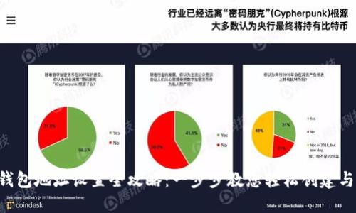 TRX钱包地址设置全攻略：一步步教您轻松创建与管理