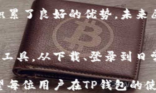 
jiaotitp钱包登录指南：轻松掌握每一步，让您的数字资产安全无忧/jiaoti

tp钱包, 数字资产, 钱包登录, 区块链, 加密货币/guanjianci

认识TP钱包
在当今这个数字时代，钱包的功能不仅限于存放纸币和硬币，尤其是在区块链和加密货币迅速发展的背景下，数字钱包逐渐成为人们管理资产的重要工具。TP钱包便是在这一过程中脱颖而出的数字钱包之一。它不仅支持多种加密货币，还具备交易便捷、操作简单等优点，受到众多用户的喜爱。

TP钱包的用户界面设计友好，无论是新手还是资深用户都能轻松上手。它支持的币种包括比特币、以太坊、USDT等主流数字资产。而且，TP钱包还提供了资产管理、交易记录查询以及安全设置等一系列功能，确保用户在掌控资产的同时，享受到高安全性保障。

登录TP钱包的步骤
登录TP钱包的过程并不复杂，但为了确保用户能够顺利完成这一过程，以下是详细的步骤说明。

h41. 下载与安装TP钱包/h4
首先，您需要在您的手机或电脑上下载TP钱包。您可以在官方官网或各大应用商店中找到该钱包的下载链接。请务必确保下载的是正版应用，以免遭遇钓鱼网站的风险。

h42. 创建账户或恢复账户/h4
下载完成后，打开TP钱包应用程序。若您是首次使用，则需要创建一个新账户。在页面中，选择“创建新钱包”，按照提示设置登录密码，并备份助记词，以确保在设备丢失或更换时能顺利恢复账户。

如果您已经拥有TP钱包账户，您可以选择“恢复钱包”。在此步骤中，系统会请您输入助记词，确保您是本钱包的合法拥有者。一旦输入正确，您的资产便会自动显示在钱包界面中。此过程强调了备份的重要性，助记词宛如您数字资产的“钥匙”，务必妥善保存。

h43. 登录账户/h4
无论您是新用户还是老用户，登录过程都是通过输入登录密码或助记词进行的。确保输入的密码信息无误后，点击“登录”按钮。此时，TP钱包将会验证您的信息，如果一切正常，您便可以顺利进入钱包界面，查看您的数字资产。

TP钱包的安全性
安全性是用户在选择数字钱包时最重视的因素之一。TP钱包在这方面做得相当出色。它采用了多重加密技术保障用户资产的安全性。每次登录都有密码保护，并且提供两步验证功能，进一步增强账户的安全性。

除了基础的账户安全设置，TP钱包还会定期更新系统和应用，以抵御潜在的黑客攻击。在使用TP钱包的过程中，用户应该时刻保持警惕，不随意点击不明链接，不透露自己的密码和助记词给他人。同时，定期检查交易记录和账户余额也是一个不错的安全习惯。

TP钱包的用户体验
用户体验方面，TP钱包相关功能的设计都颇具人性化。简单明了的操作界面，让用户能够轻松找到所需的功能模块。此外，TP钱包还提供了丰富的教程和 FAQs，帮助初次接触数字钱包的用户更快入门。

具体来说，用户在TP钱包内可以享受以下几项体验：
ul
    listrong一键交易：/strong用户可以轻松进行转账、充值等操作，步骤简化，确保交易顺畅。/li
    listrong多币种支持：/strong支持多个数字货币和交易对，满足用户多样化的资产需求。/li
    listrong资产管理：/strong实时查看账户余额，管理资产变得井井有序。用户能够清晰辨别每一种资产的现状。/li
/ul

TP钱包的未来发展
随着区块链技术的不断演进，以及加密货币的市场需求日益增加，TP钱包的未来发展前景十分广阔。未来有计划加入更多的功能，如智能合约、去中心化金融（DeFi）等，进一步增强用户体验和资产管理能力。

此外，TP钱包还关注用户反馈，不断产品功能，以适应市场变化和用户需求。对比其他钱包服务，TP钱包在用户满意度和口碑方面逐渐积累了良好的优势，未来愿景令人期待。

总结
在数字资产时代，选择一款安全、便捷性高的数字钱包至关重要。TP钱包凭借其出色的功能与用户体验，成为用户管理数字资产的理想工具。从下载、登录到日常使用，本文为您提供了详尽的操作指南，希望能够消除您在使用TP钱包过程中可能遇到的疑惑。

数字货币市场瞬息万变，投资需谨慎。在安全使用TP钱包的基础上，您也需要不断学习和关注市场动态，以便做出明智的投资决策。希望每位用户在TP钱包的使用过程中，能够感受到数字资产管理的乐趣与便利！