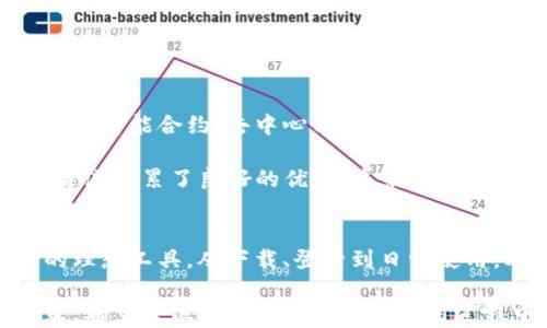 
jiaotitp钱包登录指南：轻松掌握每一步，让您的数字资产安全无忧/jiaoti

tp钱包, 数字资产, 钱包登录, 区块链, 加密货币/guanjianci

认识TP钱包
在当今这个数字时代，钱包的功能不仅限于存放纸币和硬币，尤其是在区块链和加密货币迅速发展的背景下，数字钱包逐渐成为人们管理资产的重要工具。TP钱包便是在这一过程中脱颖而出的数字钱包之一。它不仅支持多种加密货币，还具备交易便捷、操作简单等优点，受到众多用户的喜爱。

TP钱包的用户界面设计友好，无论是新手还是资深用户都能轻松上手。它支持的币种包括比特币、以太坊、USDT等主流数字资产。而且，TP钱包还提供了资产管理、交易记录查询以及安全设置等一系列功能，确保用户在掌控资产的同时，享受到高安全性保障。

登录TP钱包的步骤
登录TP钱包的过程并不复杂，但为了确保用户能够顺利完成这一过程，以下是详细的步骤说明。

h41. 下载与安装TP钱包/h4
首先，您需要在您的手机或电脑上下载TP钱包。您可以在官方官网或各大应用商店中找到该钱包的下载链接。请务必确保下载的是正版应用，以免遭遇钓鱼网站的风险。

h42. 创建账户或恢复账户/h4
下载完成后，打开TP钱包应用程序。若您是首次使用，则需要创建一个新账户。在页面中，选择“创建新钱包”，按照提示设置登录密码，并备份助记词，以确保在设备丢失或更换时能顺利恢复账户。

如果您已经拥有TP钱包账户，您可以选择“恢复钱包”。在此步骤中，系统会请您输入助记词，确保您是本钱包的合法拥有者。一旦输入正确，您的资产便会自动显示在钱包界面中。此过程强调了备份的重要性，助记词宛如您数字资产的“钥匙”，务必妥善保存。

h43. 登录账户/h4
无论您是新用户还是老用户，登录过程都是通过输入登录密码或助记词进行的。确保输入的密码信息无误后，点击“登录”按钮。此时，TP钱包将会验证您的信息，如果一切正常，您便可以顺利进入钱包界面，查看您的数字资产。

TP钱包的安全性
安全性是用户在选择数字钱包时最重视的因素之一。TP钱包在这方面做得相当出色。它采用了多重加密技术保障用户资产的安全性。每次登录都有密码保护，并且提供两步验证功能，进一步增强账户的安全性。

除了基础的账户安全设置，TP钱包还会定期更新系统和应用，以抵御潜在的黑客攻击。在使用TP钱包的过程中，用户应该时刻保持警惕，不随意点击不明链接，不透露自己的密码和助记词给他人。同时，定期检查交易记录和账户余额也是一个不错的安全习惯。

TP钱包的用户体验
用户体验方面，TP钱包相关功能的设计都颇具人性化。简单明了的操作界面，让用户能够轻松找到所需的功能模块。此外，TP钱包还提供了丰富的教程和 FAQs，帮助初次接触数字钱包的用户更快入门。

具体来说，用户在TP钱包内可以享受以下几项体验：
ul
    listrong一键交易：/strong用户可以轻松进行转账、充值等操作，步骤简化，确保交易顺畅。/li
    listrong多币种支持：/strong支持多个数字货币和交易对，满足用户多样化的资产需求。/li
    listrong资产管理：/strong实时查看账户余额，管理资产变得井井有序。用户能够清晰辨别每一种资产的现状。/li
/ul

TP钱包的未来发展
随着区块链技术的不断演进，以及加密货币的市场需求日益增加，TP钱包的未来发展前景十分广阔。未来有计划加入更多的功能，如智能合约、去中心化金融（DeFi）等，进一步增强用户体验和资产管理能力。

此外，TP钱包还关注用户反馈，不断产品功能，以适应市场变化和用户需求。对比其他钱包服务，TP钱包在用户满意度和口碑方面逐渐积累了良好的优势，未来愿景令人期待。

总结
在数字资产时代，选择一款安全、便捷性高的数字钱包至关重要。TP钱包凭借其出色的功能与用户体验，成为用户管理数字资产的理想工具。从下载、登录到日常使用，本文为您提供了详尽的操作指南，希望能够消除您在使用TP钱包过程中可能遇到的疑惑。

数字货币市场瞬息万变，投资需谨慎。在安全使用TP钱包的基础上，您也需要不断学习和关注市场动态，以便做出明智的投资决策。希望每位用户在TP钱包的使用过程中，能够感受到数字资产管理的乐趣与便利！