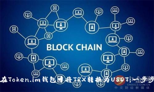 如何在Token.im钱包中将TRX转换为USDT：一步步指南