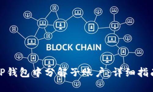 如何在TP钱包中分解子账户：详细指南与技巧