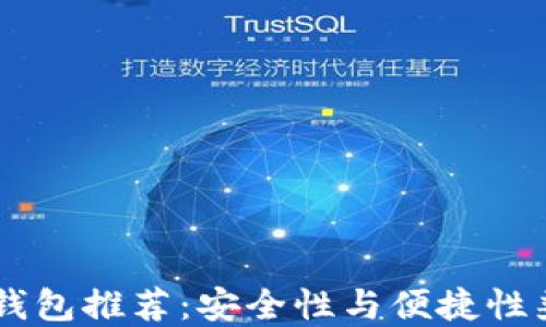 
最佳USDT钱包推荐：安全性与便捷性兼具的选择