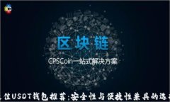 最佳USDT钱包推荐：安全性