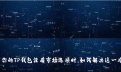 : 当你的TP钱包没有市场选