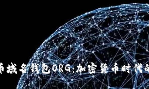 探索比特币域名钱包ORG：加密货币时代的新兴趋势