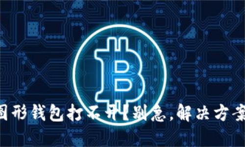 以太坊图形钱包打不开？别急，解决方案在这里！